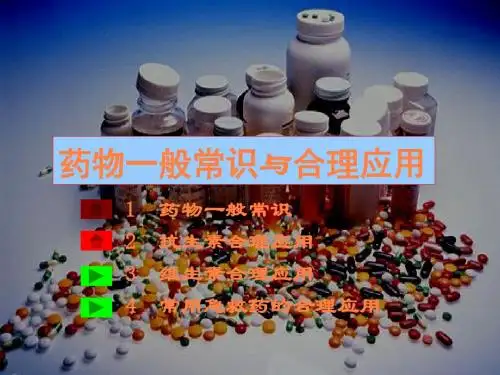 药物的合理应用PPT课件