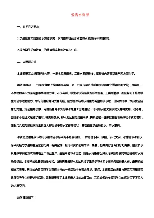 九年级化学上册第四单元自然界的水4_1爱惜水资源教案1新人教版