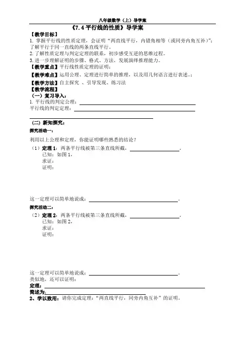北师大版八年级数学上册导学案+课后巩固-7.4平行线的性质