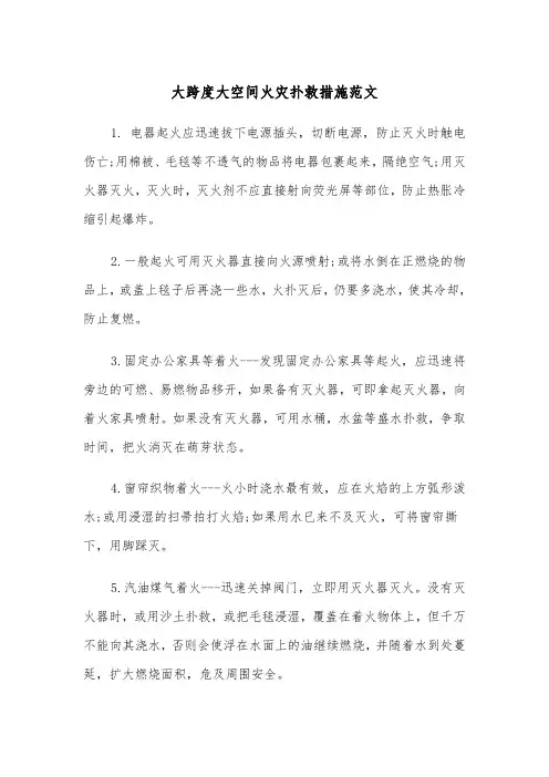 大跨度大空间火灾扑救措施范文（2篇）
