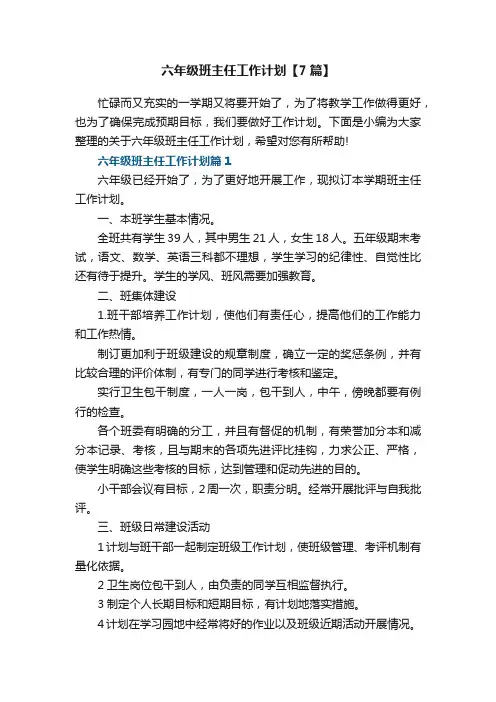 六年级班主任工作计划【精选7篇】