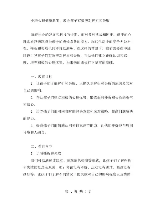 中班心理健康教案：教会孩子有效应对挫折和失败