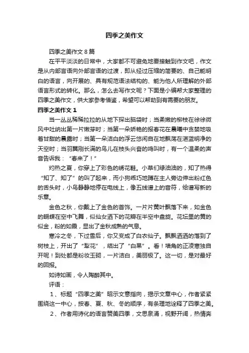 四季之美作文