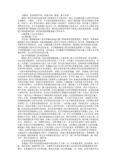 复杂地质下高速公路隧道施工技术浅析
