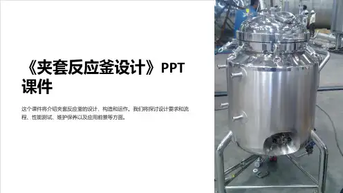《夹套反应釜设计》课件