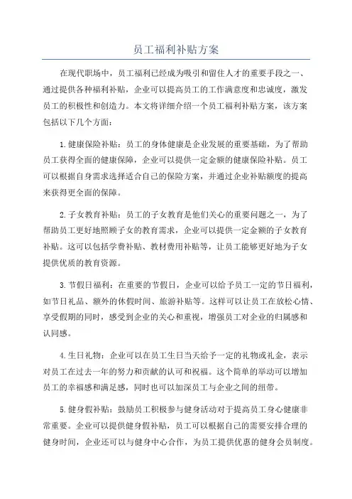 员工福利补贴方案