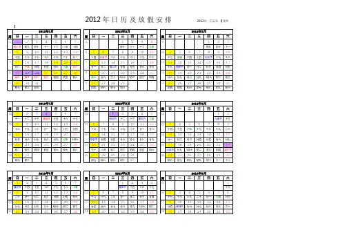 2012日历及放假安排