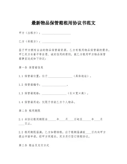 最新物品保管箱租用协议书范文
