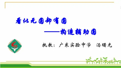 全省教学开放日公开课-构造辅助圆