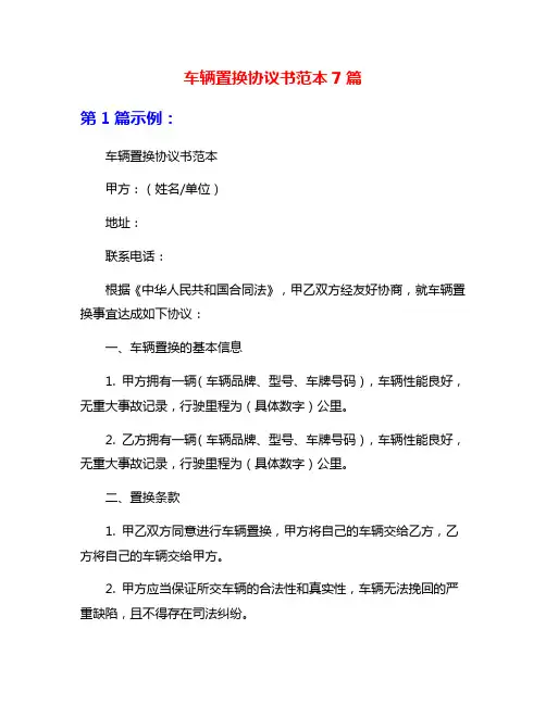 车辆置换协议书范本7篇