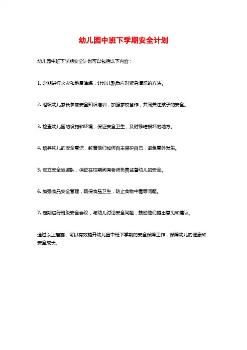 幼儿园中班下学期安全计划