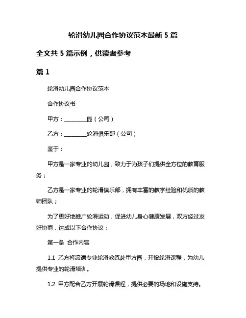 轮滑幼儿园合作协议范本最新5篇