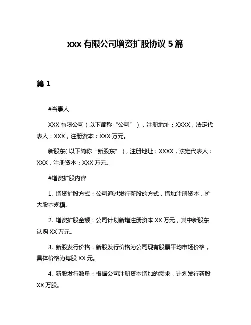 xxx有限公司增资扩股协议5篇
