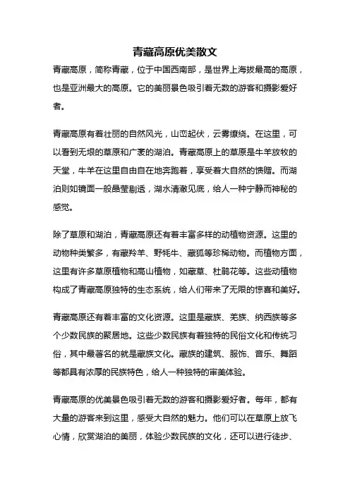 青藏高原优美散文