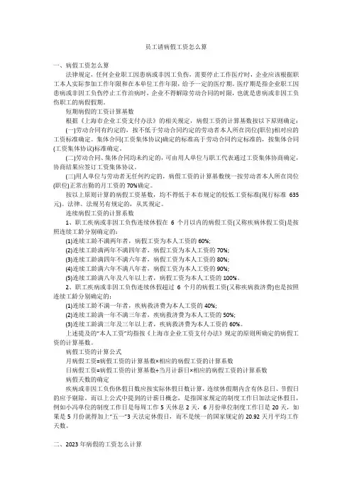 员工请病假工资怎么算