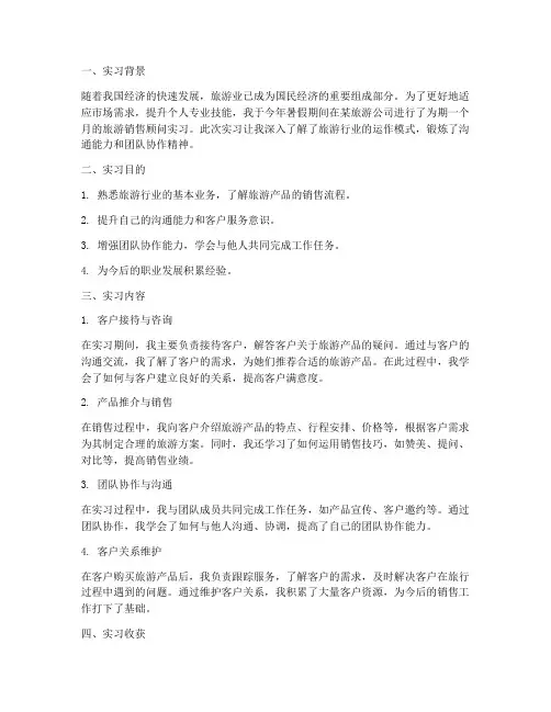 旅游销售顾问实习报告