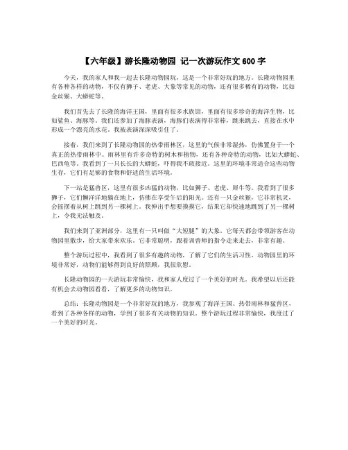 【六年级】游长隆动物园 记一次游玩作文600字