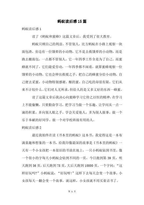 蚂蚁读后感15篇