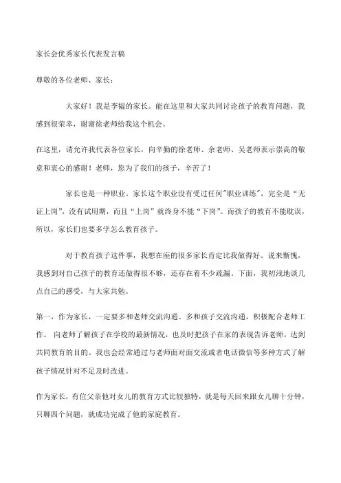 家长会优秀家长代表发言稿 