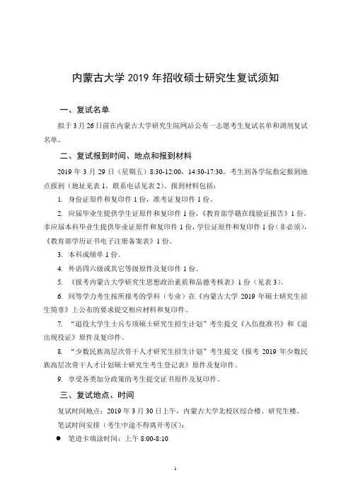 内蒙古大学2019年招收硕士研究生复试须知