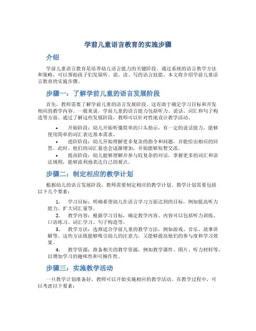 学前儿童语言教育的实施步骤