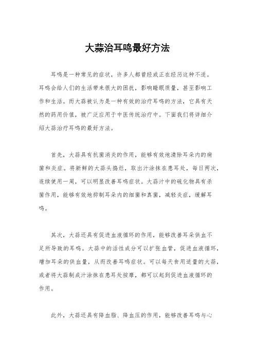 大蒜治耳鸣最好方法