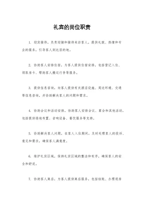 礼宾的岗位职责