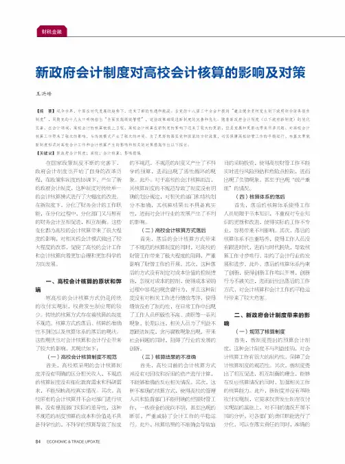 新政府会计制度对高校会计核算的影响及对策