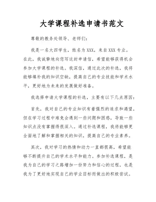 大学课程补选申请书范文