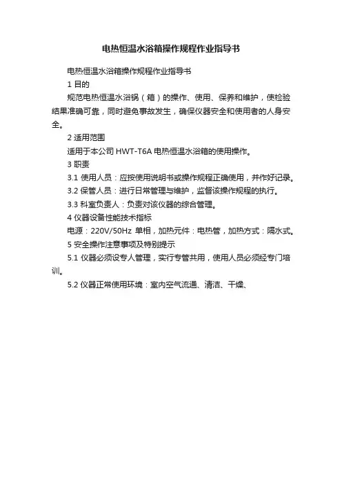 电热恒温水浴箱操作规程作业指导书