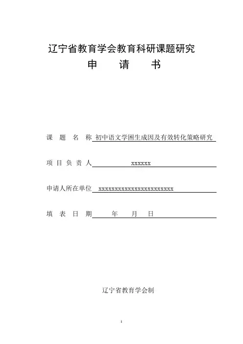 省级课题立项申请书
