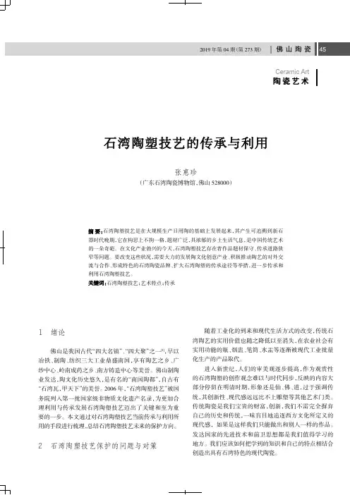石湾陶塑技艺的传承与利用
