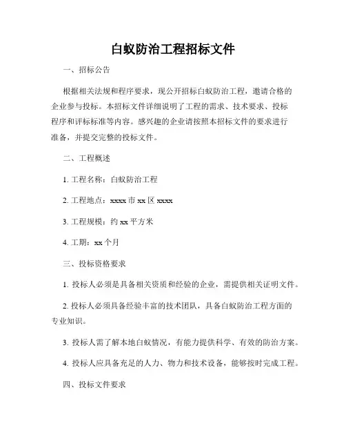 白蚁防治工程招标文件
