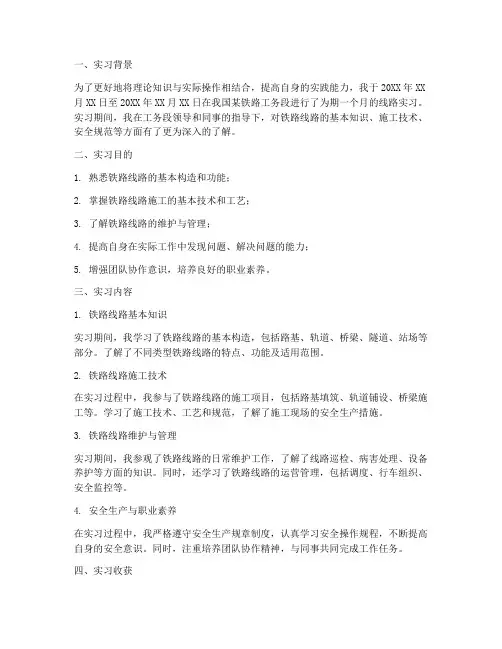 铁路工务段线路实习报告