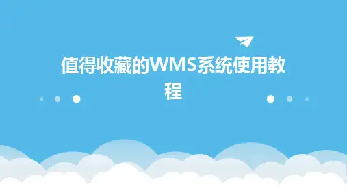 2024值得收藏的WMS系统使用教程