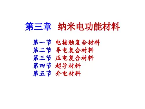 《纳米功能材料》第三章   纳米电功能材料