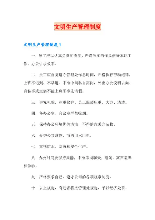 文明生产管理制度