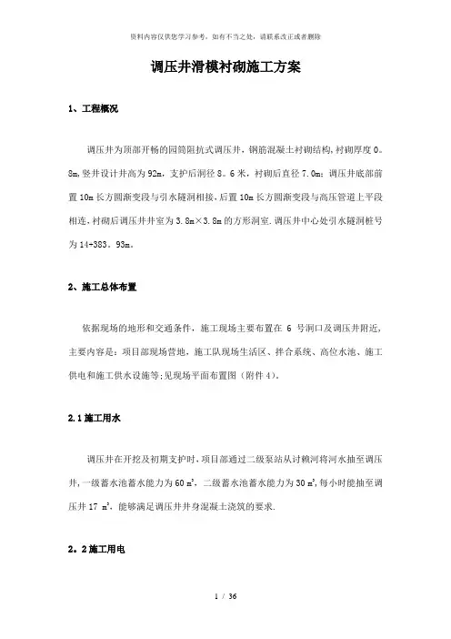 【精品】调压井滑模衬砌施工方案