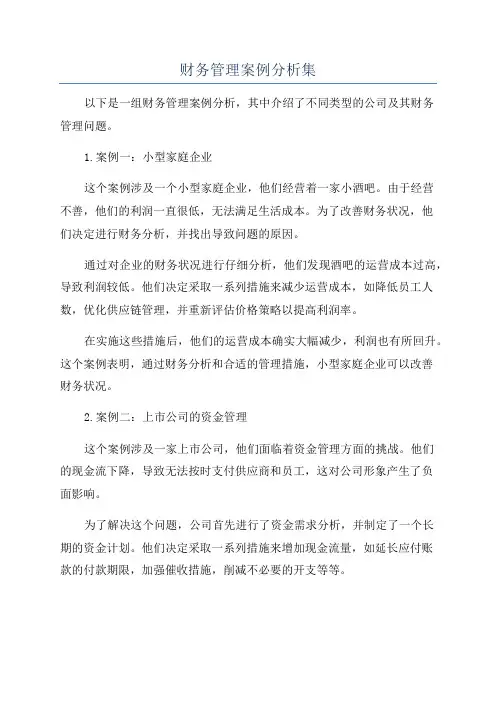 财务管理案例分析集