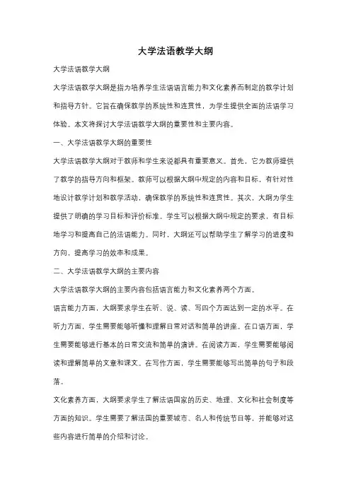 大学法语教学大纲