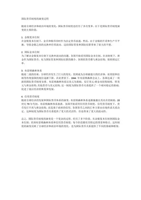 简述国际货币制度的演变过程
