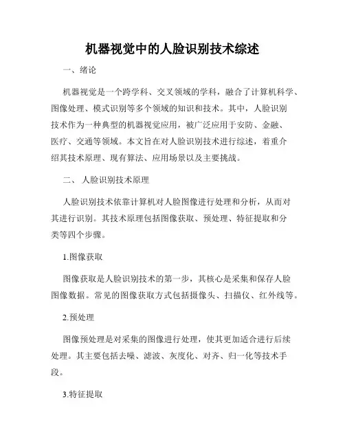 机器视觉中的人脸识别技术综述