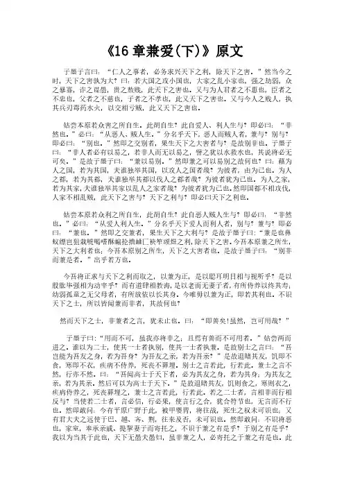 《墨子之16章兼爱(下)》完整版原文全文及白话文翻译