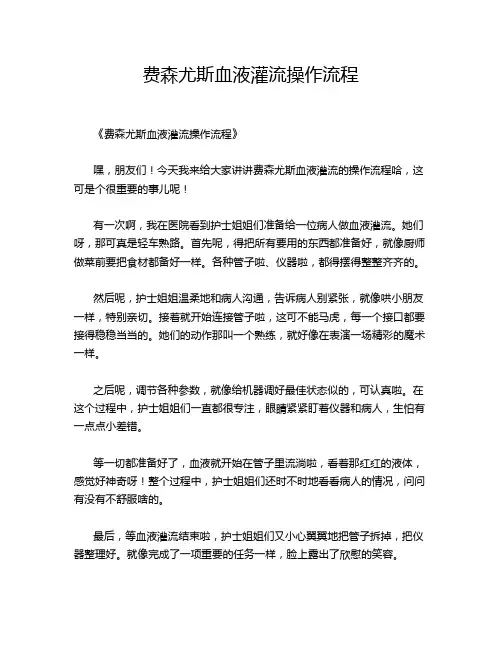 费森尤斯血液灌流操作流程