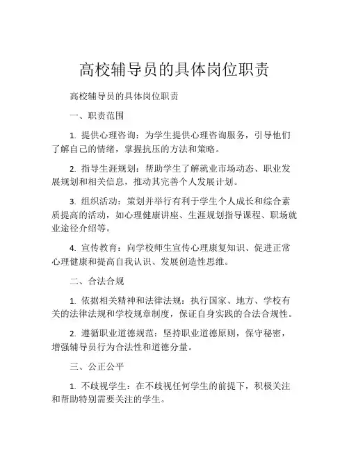 高校辅导员的具体岗位职责
