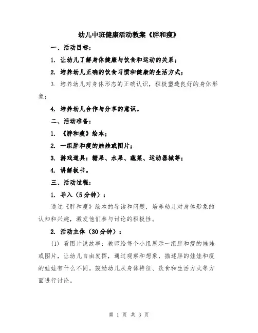 幼儿中班健康活动教案《胖和瘦》