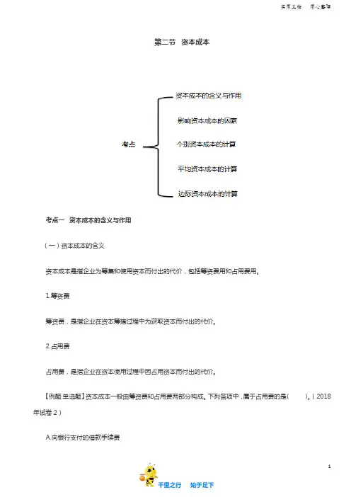 2019中级财务管理73讲第34讲资本成本的含义与作用、影响资本成本的因素、个别资本成本的计算(1)
