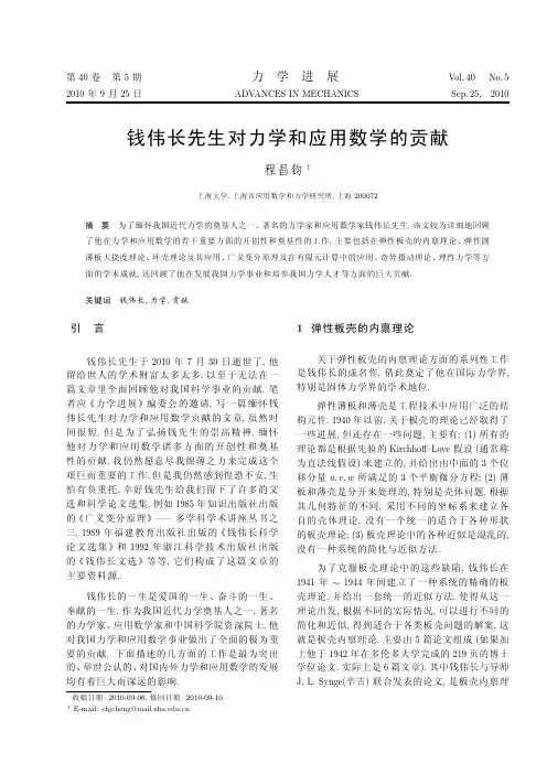 钱伟长先生对力学和应用数学的贡献