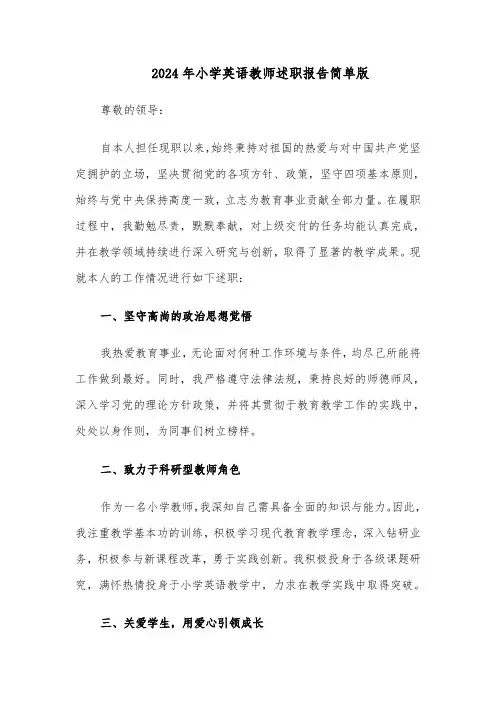 2024年小学英语教师述职报告简单版（五篇）
