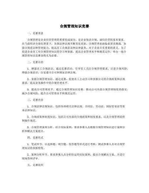 合规管理知识竞赛